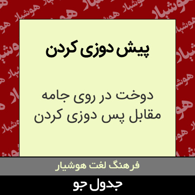 تصویری از پیش دوزی کردن