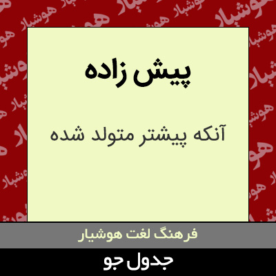 تصویری از پیش زاده