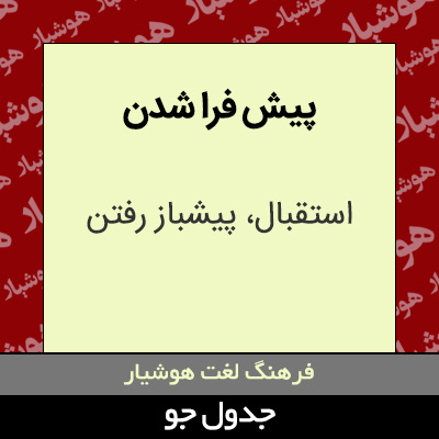 تصویری از پیش فرا شدن