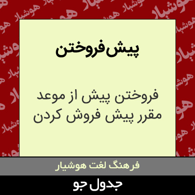 تصویری از پیش فروختن