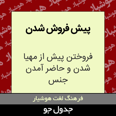 تصویری از پیش فروش شدن