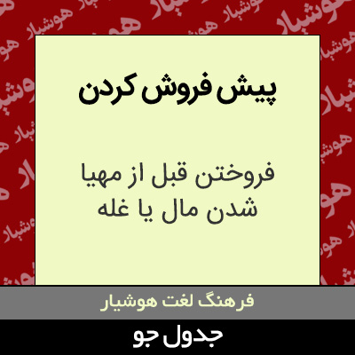 تصویری از پیش فروش کردن