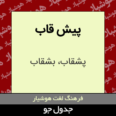 تصویری از پیش قاب