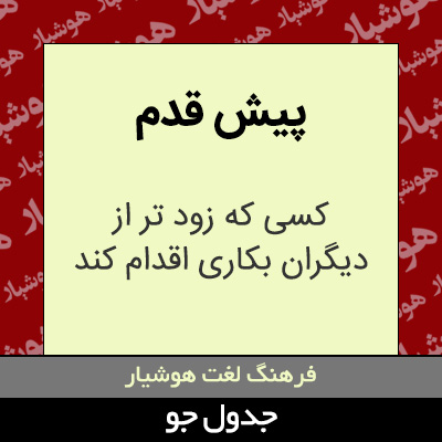 تصویری از پیش قدم