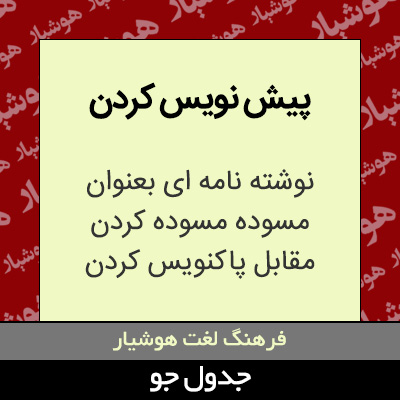 تصویری از پیش نویس کردن