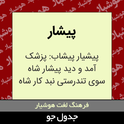 تصویری از پیشار