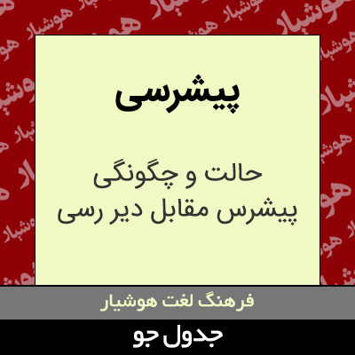 تصویری از پیشرسی