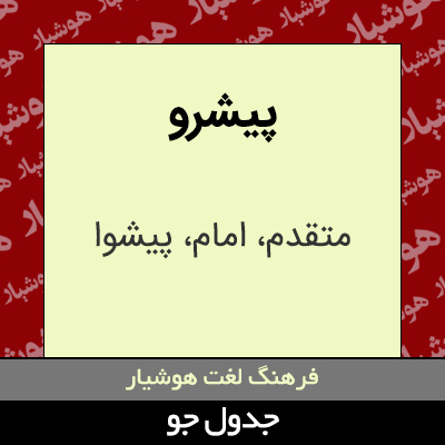 تصویری از پیشرو