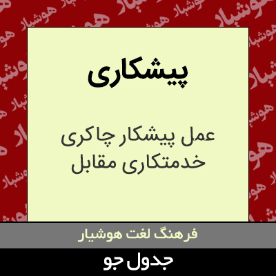 تصویری از پیشکاری