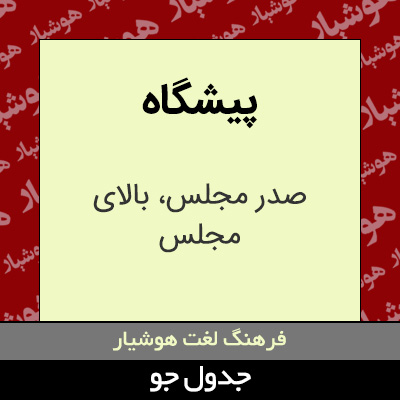 تصویری از پیشگاه