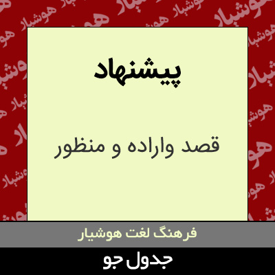 تصویری از پیشنهاد