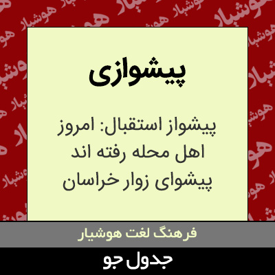 تصویری از پیشوازی