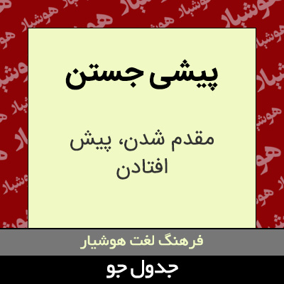 تصویری از پیشی جستن