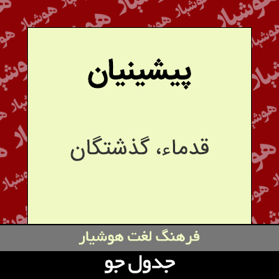 تصویری از پیشینیان