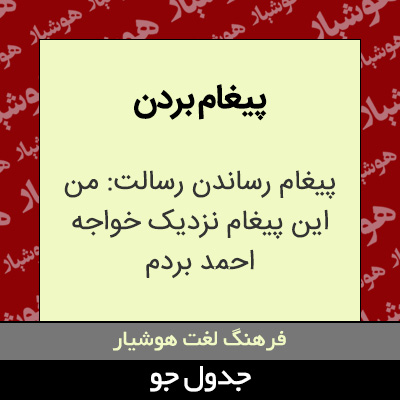 تصویری از پیغام بردن