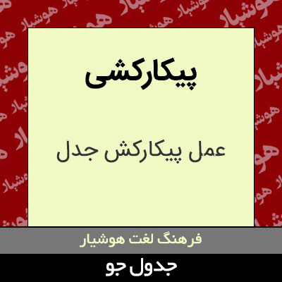 تصویری از پیکارکشی