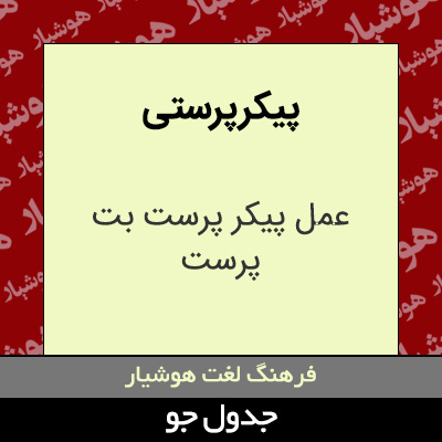 تصویری از پیکر پرستی