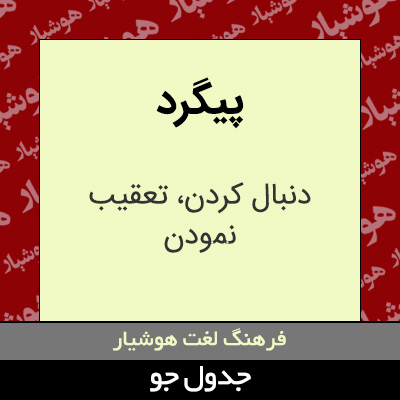 تصویری از پیگرد