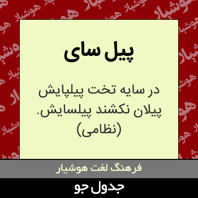 تصویری از پیل سای