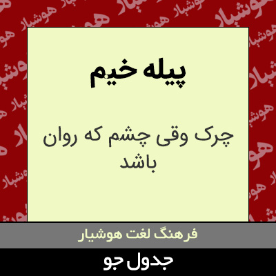 تصویری از پیله خیم