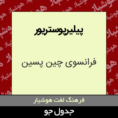 تصویری از پیلیرپوستریور