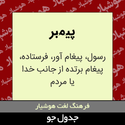 تصویری از پیمبر