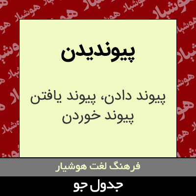 تصویری از پیوندیدن