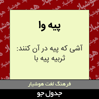 تصویری از پیه وا