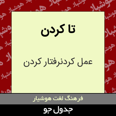 تصویری از تا کردن