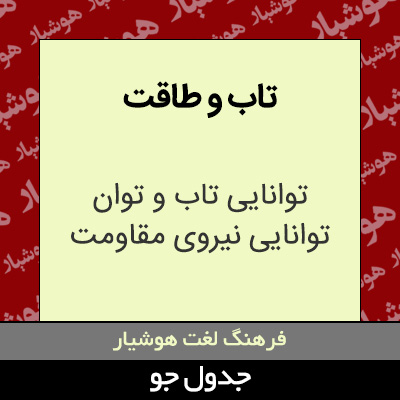 تصویری از تاب و طاقت