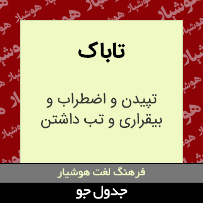 تصویری از تاباک