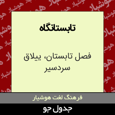 تصویری از تابستانگاه