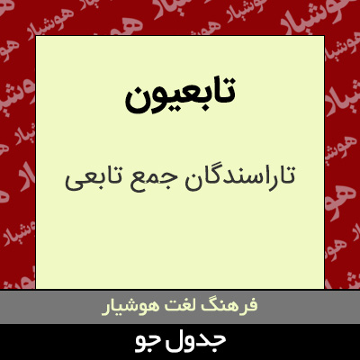 تصویری از تابعیون