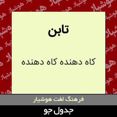 تصویری از تابن