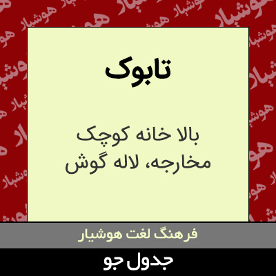 تصویری از تابوک