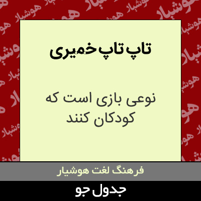 تصویری از تاپ تاپ خمیری