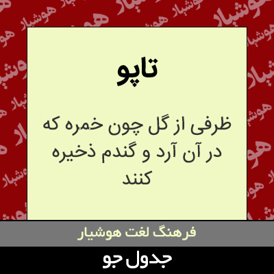 تصویری از تاپو