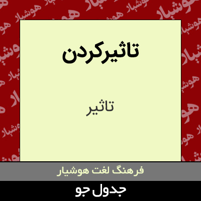 تصویری از تاثیرکردن