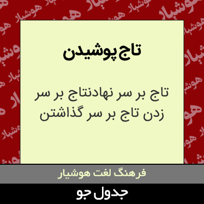 تصویری از تاج پوشیدن