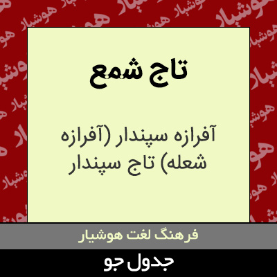 تصویری از تاج شمع