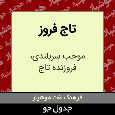 تصویری از تاج فروز