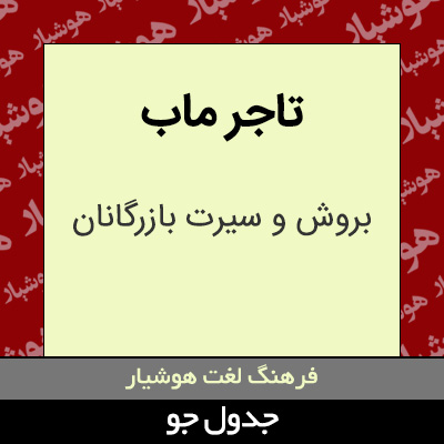 تصویری از تاجر ماب