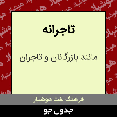 تصویری از تاجرانه