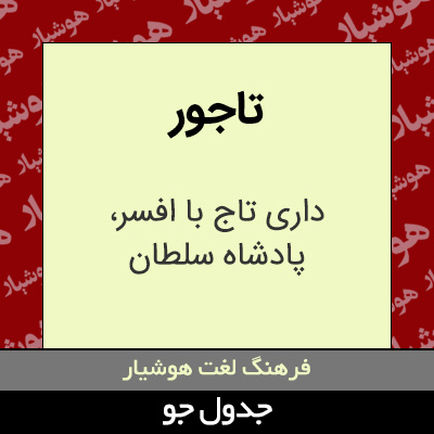 تصویری از تاجور