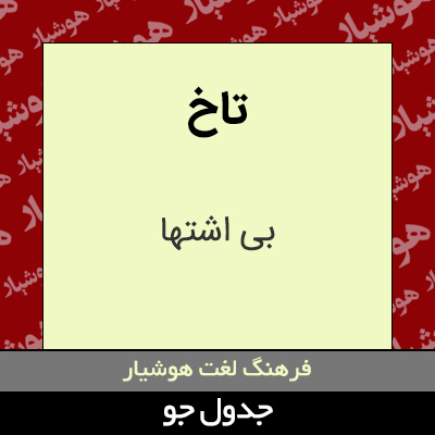 تصویری از تاخ