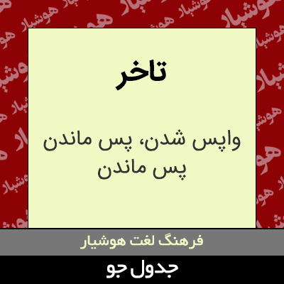 تصویری از تاخر