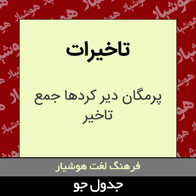 تصویری از تاخیرات