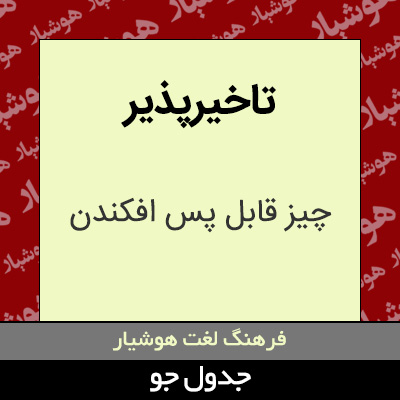 تصویری از تاخیرپذیر