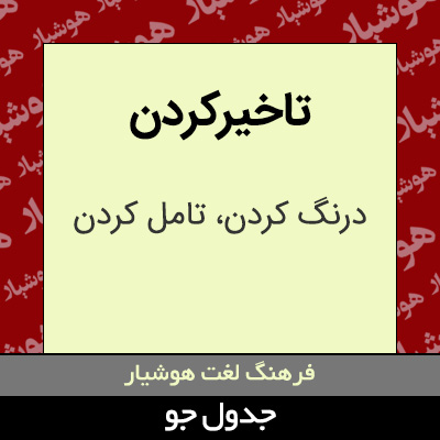 تصویری از تاخیرکردن