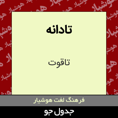تصویری از تادانه